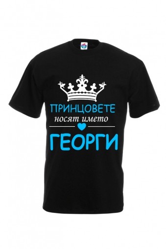 Мъжка тениска за Гергьовден Принцовете се казват Георги
