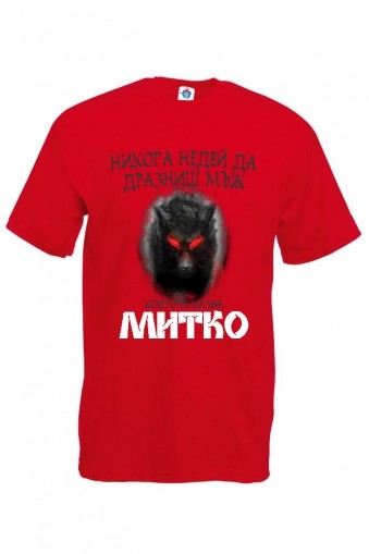 Мъжка тениска за Димитровден Недей да Дразниш Митко