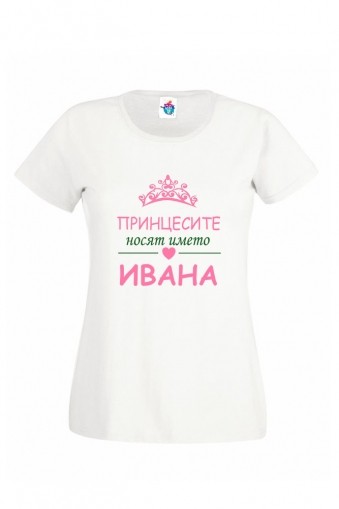 Дамска тениска за Ивановден Принцесите носят името Ивана