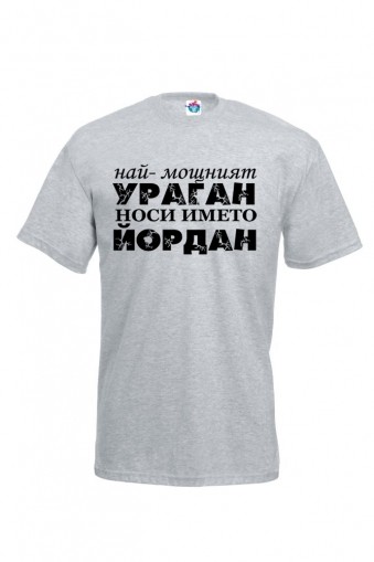 Мъжка тениска за Йордановден Йордан е Ураган!