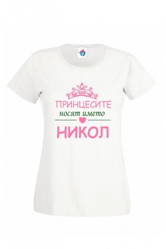 Дамска тениска за Никулден Принцесите носят името Никол