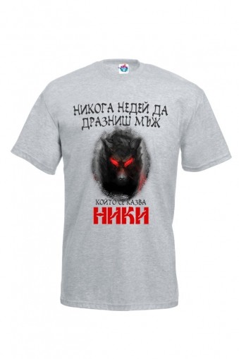 Мъжка тениска за Никулден Недей да дразниш Ники
