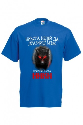 Мъжка тениска за Никулден Недей да дразниш Ники