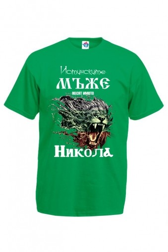 Мъжка тениска за Никулден Истинските мъже се казват Никола