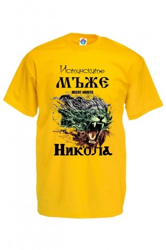 Мъжка тениска за Никулден Истинските мъже се казват Никола