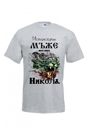 Мъжка тениска за Никулден Истинските мъже се казват Никола