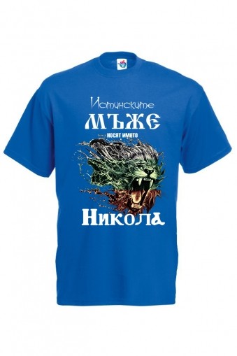 Мъжка тениска за Никулден Истинските мъже се казват Никола