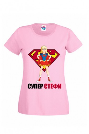 Дамска тениска за Стефановден  Супер Стефи