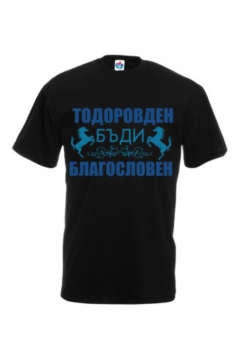 Мъжка тениска за Тодоровден Тодоровден благословен