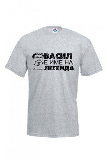 Мъжка тениска за Васильовден Васил да си е Легенда!