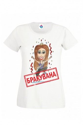 Дамска тениска за моминско парти Бракувана