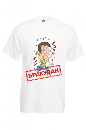Мъжка тениска за ергенско парти Бракуван