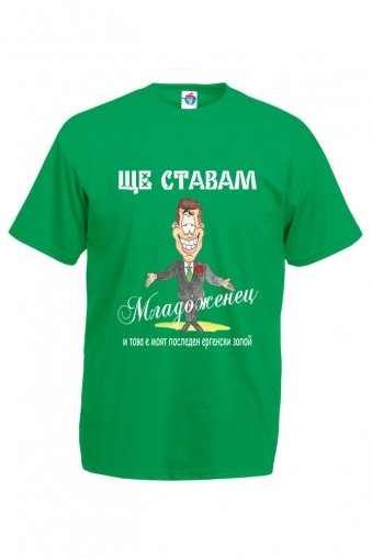 Мъжка тениска за ергенско парти Ще ставам младоженец