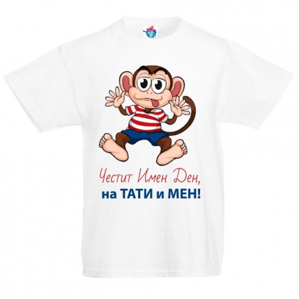 Детска тениска Честит Имен Ден на Тати и на Мен