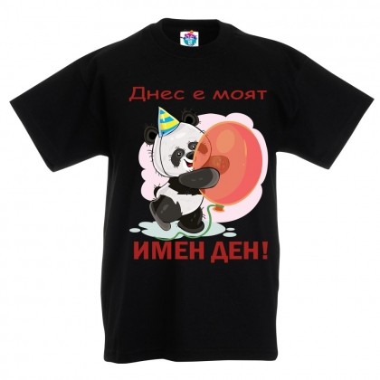 Детска тениска Днес е моят Имен ден за момичета