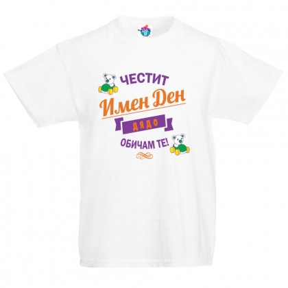 Детска тениска Честит Имен Ден Дядо за момичета