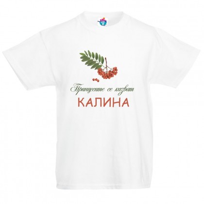 Детска тениска за Цветница- Честит Имен Ден, Калина