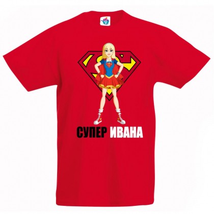 Детска тениска Супер Ивана