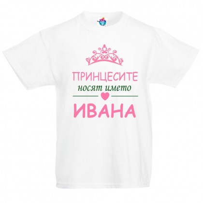 Детска тениска Принцесите носят името Ивана