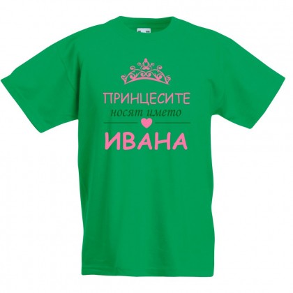 Детска тениска Принцесите носят името Ивана