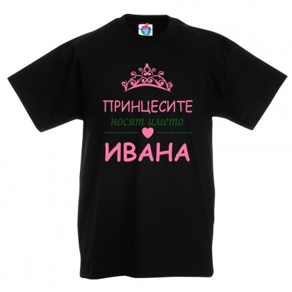 Детска тениска Принцесите носят името Ивана