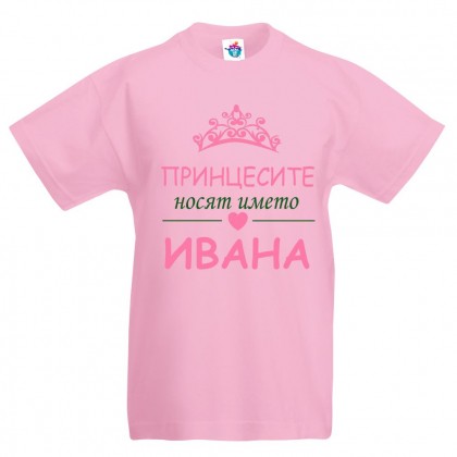 Детска тениска Принцесите носят името Ивана