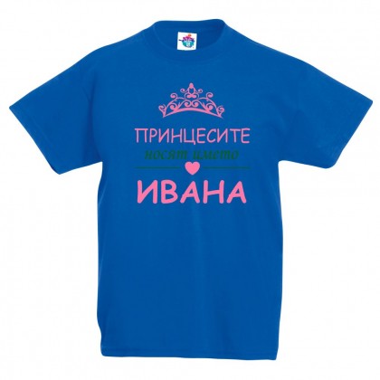 Детска тениска Принцесите носят името Ивана