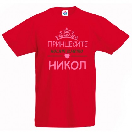Детска тениска за Никулден Принцесите носят името Никол