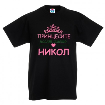 Детска тениска за Никулден Принцесите носят името Никол