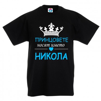 Детска тениска за Никулден Принцовете  носят името Никола
