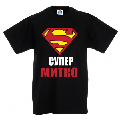 Детска тениска за Димитровден "Супер Митко"
