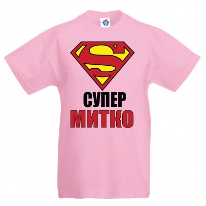 Детска тениска за Димитровден "Супер Митко"