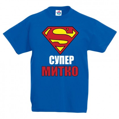 Детска тениска за Димитровден "Супер Митко"