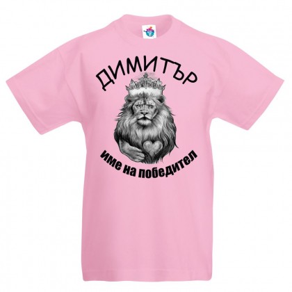 Детска тениска за Димитровден Димитър е име на победител
