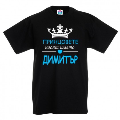 Детска тениска за Димитровден Принцовете носят името Димитър
