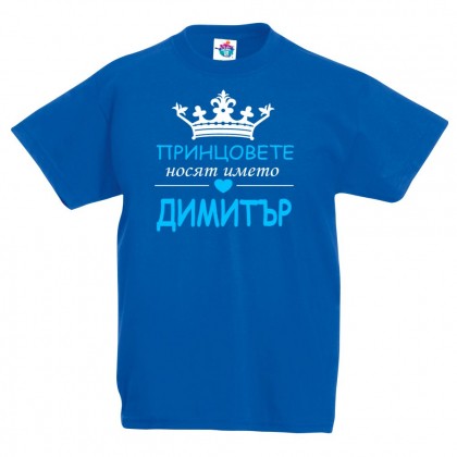 Детска тениска за Димитровден Принцовете носят името Димитър