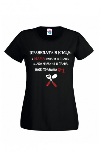 Дамска тениска Мама Винаги е права