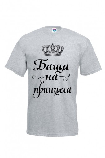Мъжка тениска Баща на Принцеса