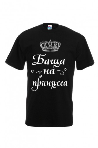 Мъжка тениска Баща на Принцеса