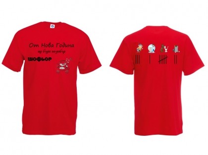 Мъжка тениска с Новогодишно обещание Започвам да Шофирам по - добре