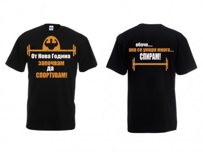 Мъжка тениска с Новогодишно обещание Започвам да Спортувам