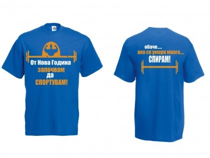 Мъжка тениска с Новогодишно обещание Започвам да Спортувам