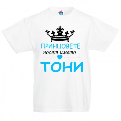 Детска тениска за Антоновден Принцовете носят името Тони