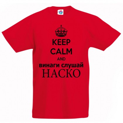 Детска тениска за Атанасовден: Винаги слушай Наско