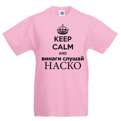 Детска тениска за Атанасовден: Винаги слушай Наско