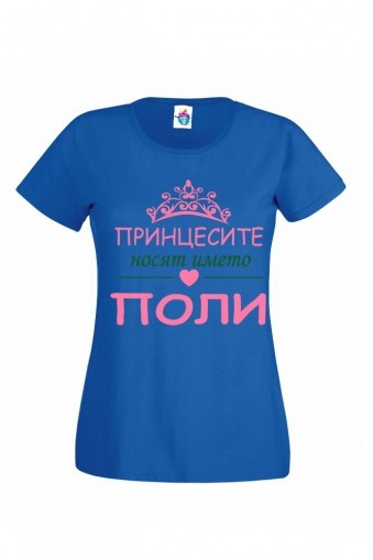 Дамска тениска за Петровден Принцесите носят името Поли