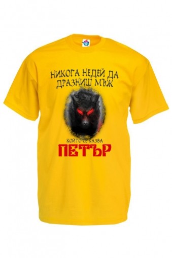 Мъжка тениска за Петровден Не дразни Петър
