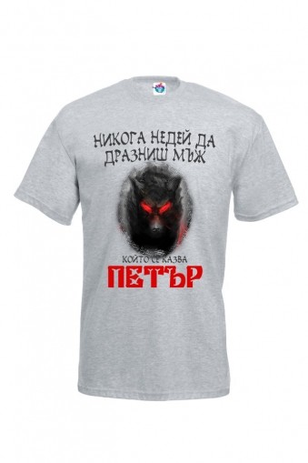 Мъжка тениска за Петровден Не дразни Петър