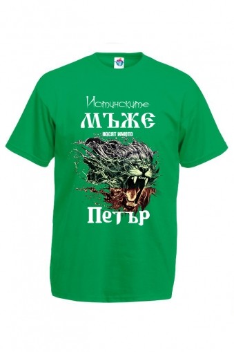 Мъжка тениска за Петровден За истинските мъже