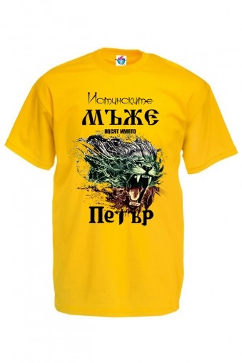 Мъжка тениска за Петровден За истинските мъже